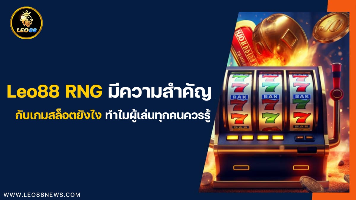 Leo88 RNG มีความสำคัญกับเกมสล็อตยังไง ทำไมผู้เล่นทุกคนควรรู้