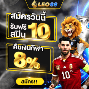 โปรโมชั่น Leo88 6