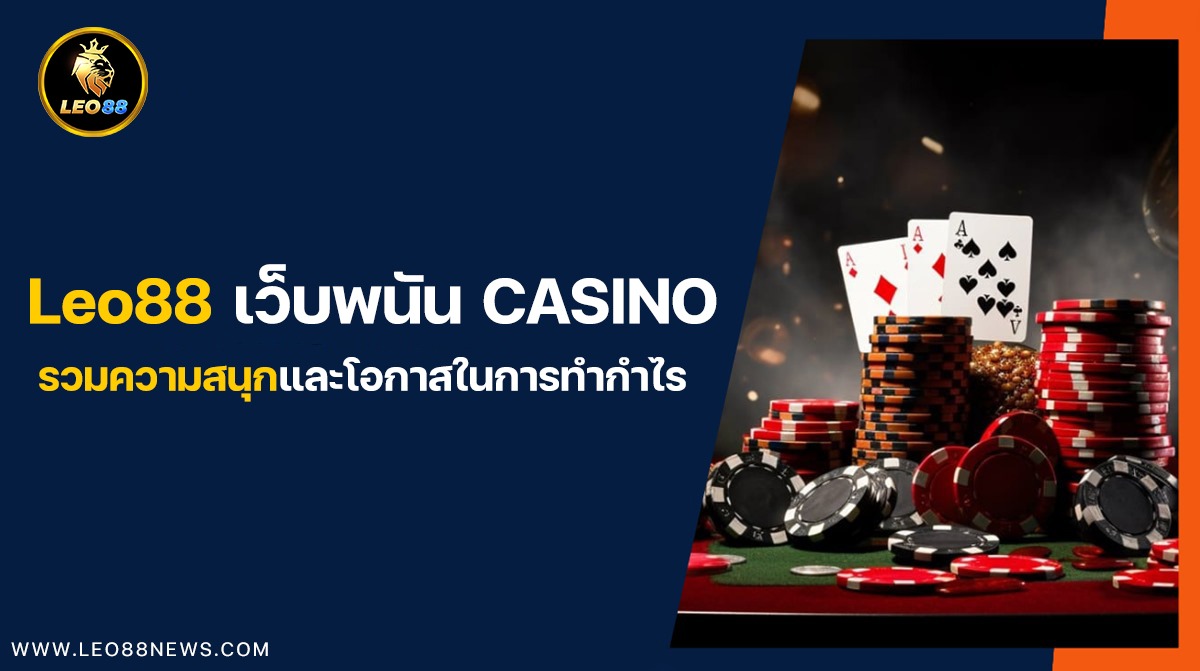 เว็บพนัน LEO88 CASINO รวมความสนุกและโอกาสในการทำกำไร