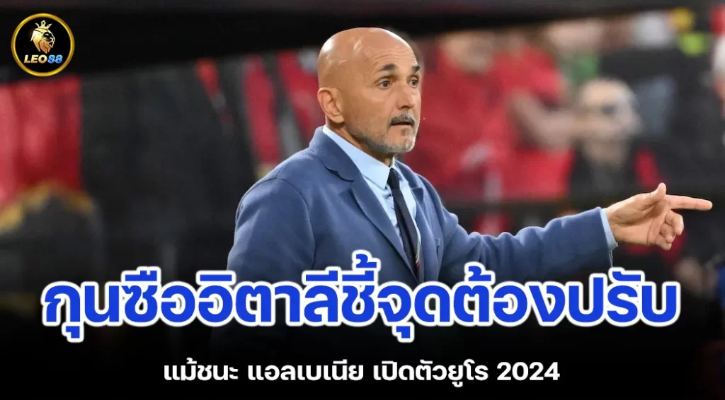 กุนซืออิตาลีชี้จุดต้องปรับ แม้ชนะ แอลเบเนีย เปิดตัวยูโร 2024