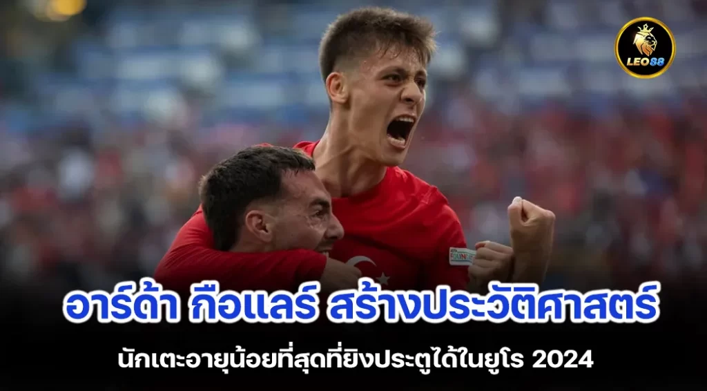 อาร์ด้า กือแลร์ จากดาวรุ่งสู่ผู้ทำลายสถิติยูโร 2024