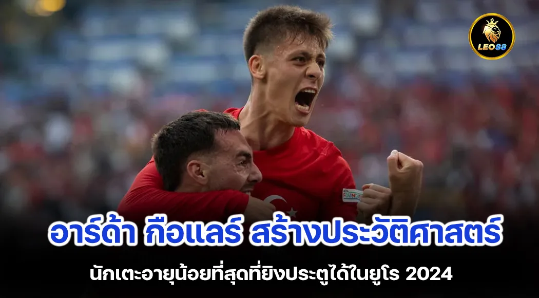 อาร์ด้า กือแลร์ จากดาวรุ่งสู่ผู้ทำลายสถิติยูโร 2024