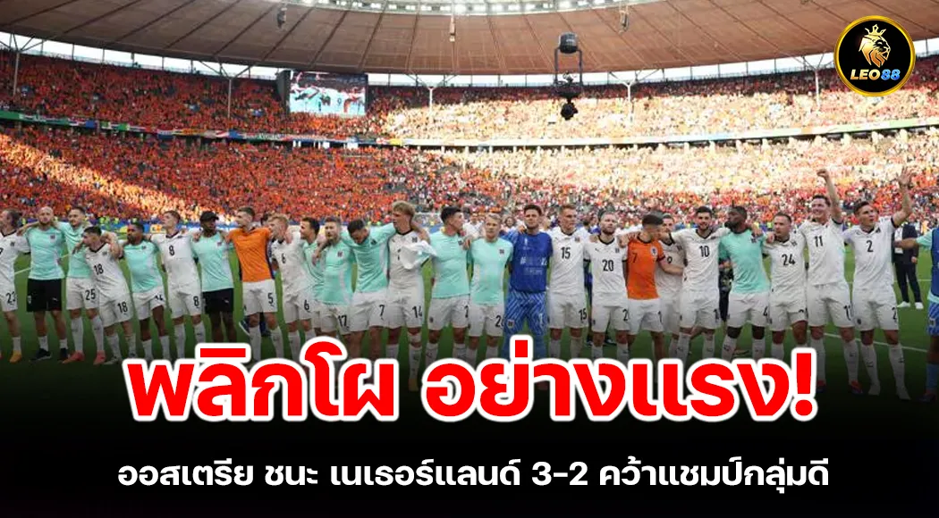 พลิกโผ ออสเตรีย ชนะ เนเธอร์แลนด์ 3-2 คว้าแชมป์กลุ่มดี