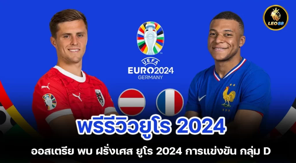 พรีวิว ออสเตรีย พบ ฝรั่งเศส ยูโร 2024 การแข่งขัน กลุ่ม D