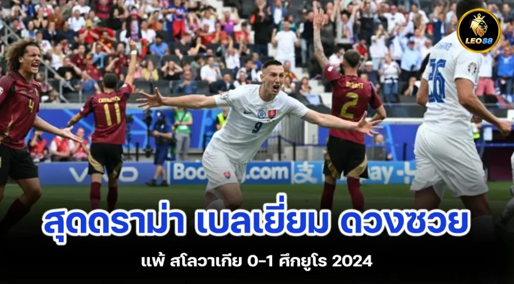 สุดดราม่า เบลเยี่ยม ดวงซวย แพ้ สโลวาเกีย 0-1 ศึกยูโร 2024