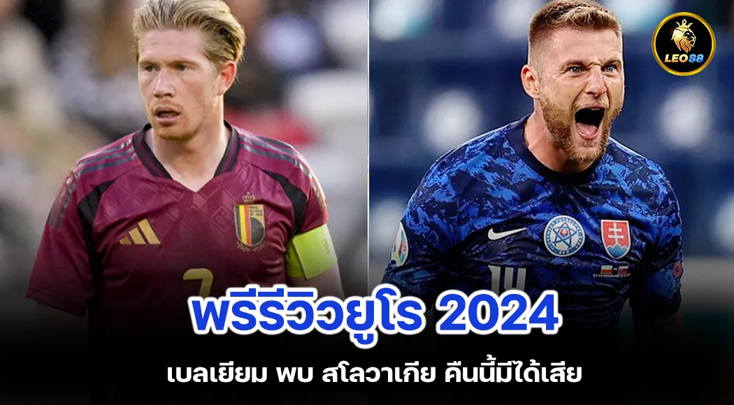 พรีรีวิวยูโร 2024 เบลเยียม พบ สโลวาเกีย คืนนี้มีได้เสีย