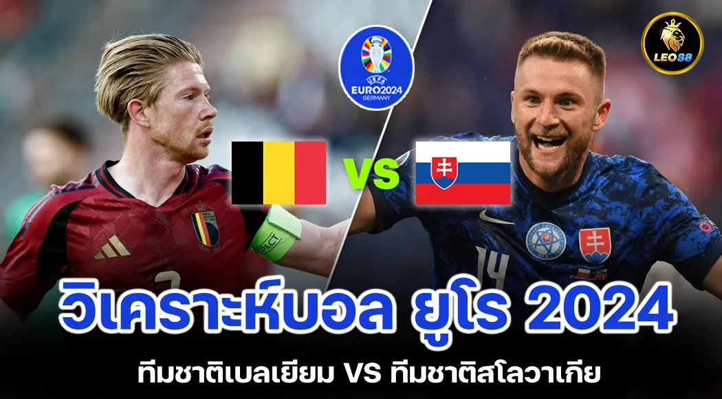 วิเคราะห์บอลวันนี้ ทีมชาติเบลเยียม VS ทีมชาติสโลวาเกีย