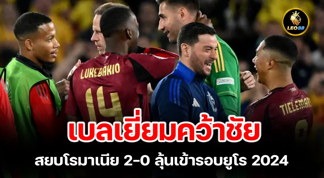 เบลเยี่ยมคว้าชัย สยบโรมาเนีย 2-0 ลุ้นเข้ารอบยูโร 2024