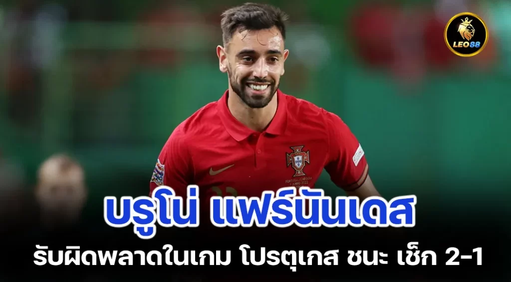 บรูโน่ แฟร์นันเดส รับผิดพลาดในเกม โปรตุเกส ชนะ เช็ก 2-1