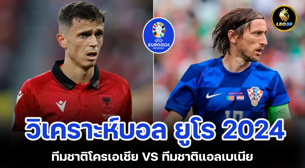 วิเคราะห์บอลวันนี้ ทีมชาติโครเอเชีย VS ทีมชาติแอลเบเนีย