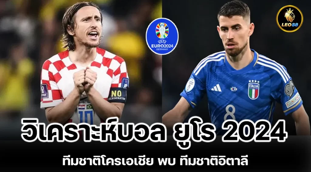 วิเคราะห์บอล ทีมชาติโครเอเชีย พบ ทีมชาติอิตาลี ยูโร 2024