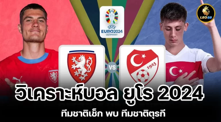 วิเคราะห์บอล ยูโร 2024 ทีมชาติเช็ก พบ ทีมชาติตุรกี