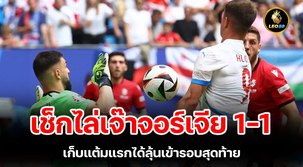 เช็กไล่เจ๊าจอร์เจีย 1-1 เก็บแต้มแรกได้ลุ้นเข้ารอบสุดท้าย