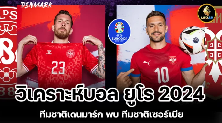 วิเคราะห์บอล ทีมชาติเดนมาร์ก พบ ทีมชาติเซอร์เบีย ยูโร 2024