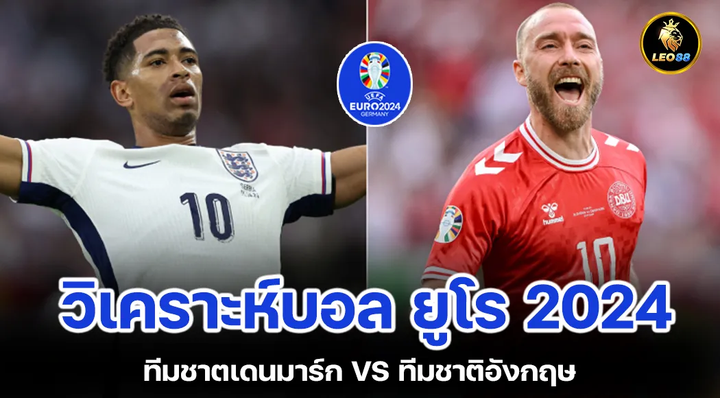 วิเคราะห์บอล ยูโร 2024 เดนมาร์ก ปะทะ อังกฤษ กลุ่ม C นัดที่สอง