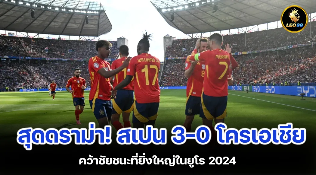 สุดดราม่า สเปน 3-0 โครเอเชีย คว้าชัยชนะที่ยิ่งใหญ่ในยูโร 2024