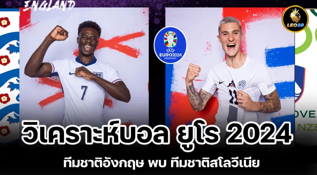 วิเคราะห์บอล ทีมชาติอังกฤษ พบ ทีมชาติสโลวีเนีย ยูโร 2024