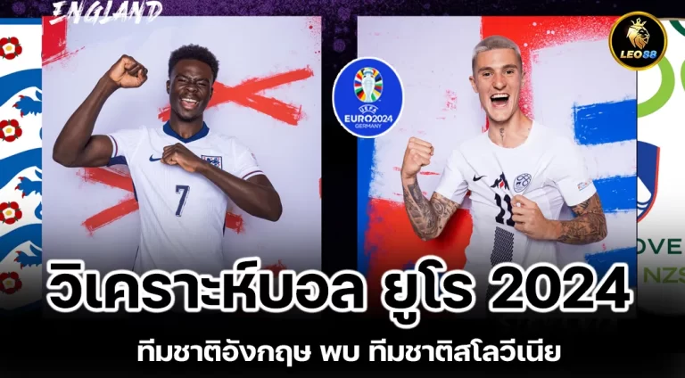 วิเคราะห์บอล ทีมชาติอังกฤษ พบ ทีมชาติสโลวีเนีย ยูโร 2024