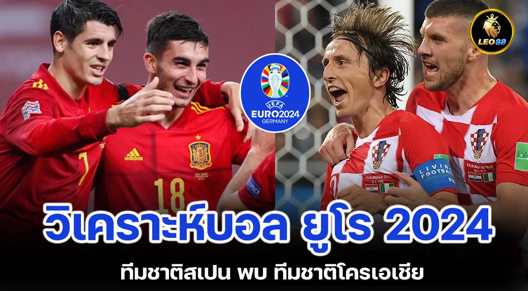 วิเคราะห์บอล ยูโร 2024 ทีมชาติสเปน พบ ทีมชาติโครเอเชีย