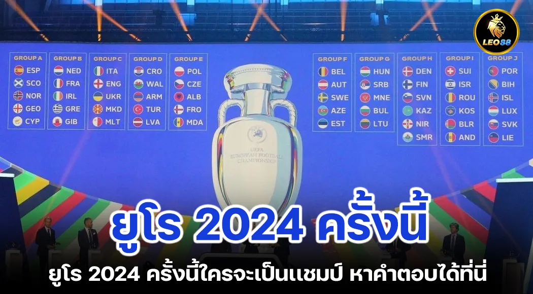 ยูโร 2024 ครั้งนี้ใครจะเป็นเเชมป์ หาคําตอบได้ที่นี่