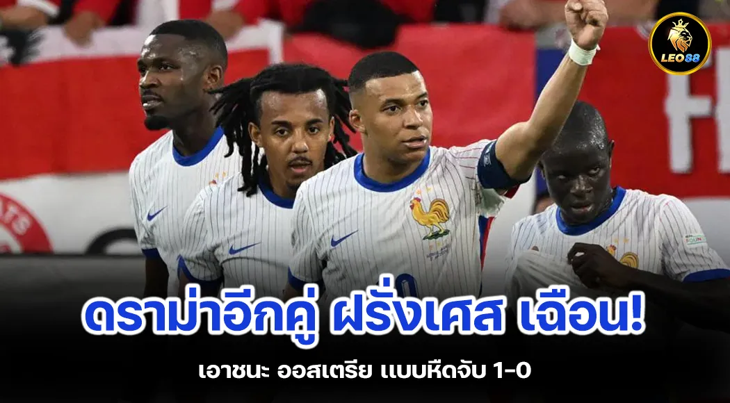 ดราม่าอีกคู่ ฝรั่งเศส เฉือนเอาชนะ ออสเตรีย เเบบหืดจับ 1-0