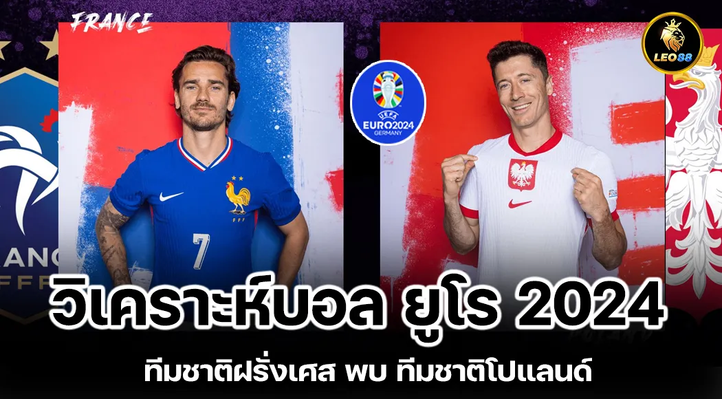 วิเคราะห์บอล ยูโร 2024 ทีมชาติฝรั่งเศส พบ ทีมชาติโปแลนด์