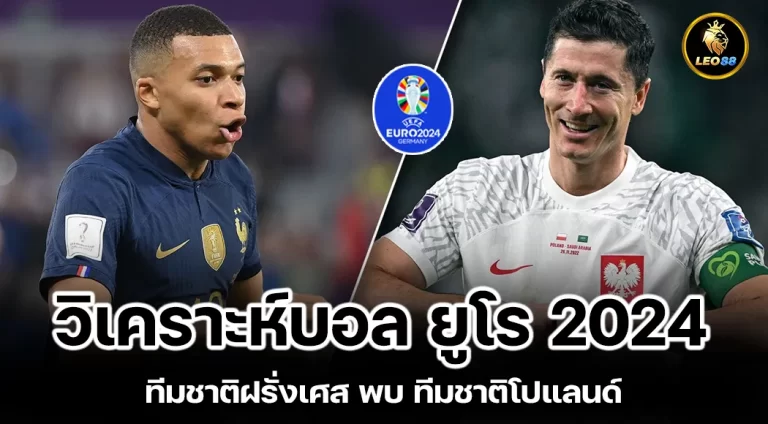 วิเคราะห์บอล ทีมชาติฝรั่งเศส พบ ทีมชาติโปแลนด์ ยูโร 2024