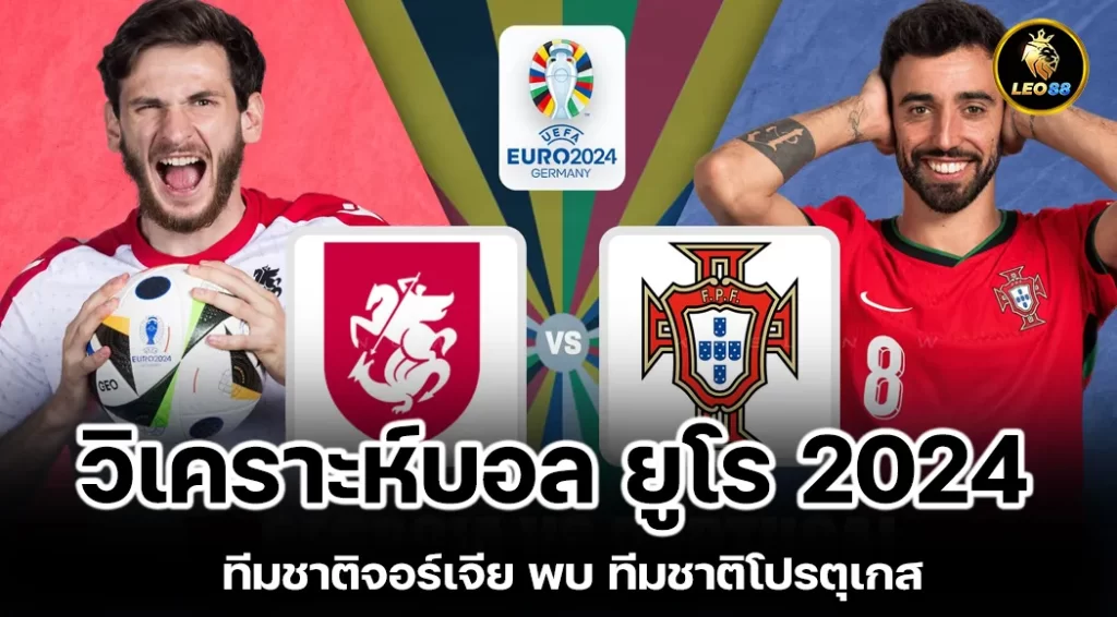 วิเคราะห์บอล ยูโร 2024 ทีมชาติจอร์เจีย พบ ทีมชาติโปรตุเกส