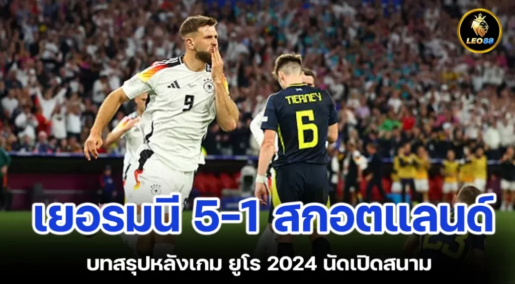 เยอรมนี 5-1 สกอตแลนด์ บทสรุปหลังเกม ยูโร 2024 นัดเปิดสนาม