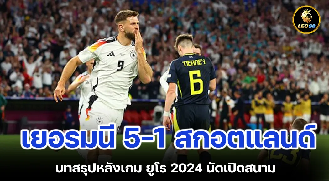 เยอรมนี 5-1 สกอตแลนด์ บทสรุปหลังเกม ยูโร 2024 นัดเปิดสนาม