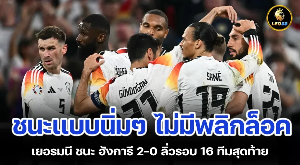 ศึกยูโร 2024 เยอรมนี ชนะ ฮังการี 2-0 ลิ่วรอบ 16 ทีมสุดท้าย