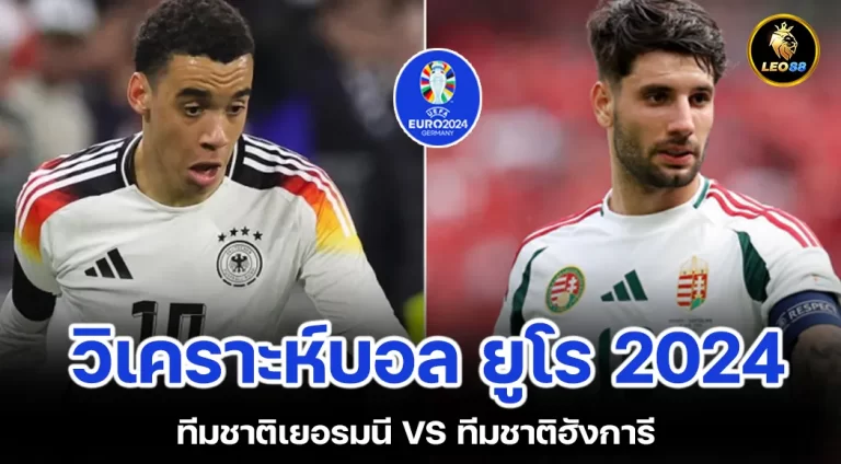 วิเคราะห์บอลวันนี้ ทีมชาติเยอรมนี VS ทีมชาติฮังการี