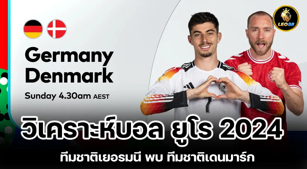 วิเคราะห์บอล ยูโร 2024 ทีมชาติเยอรมนี พบ ทีมชาติเดนมาร์ก