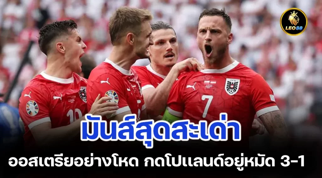 มันส์สุดเด่า ออสเตรียมอย่างโหด กดโปเเลนด์อยู่หมัด 3-1