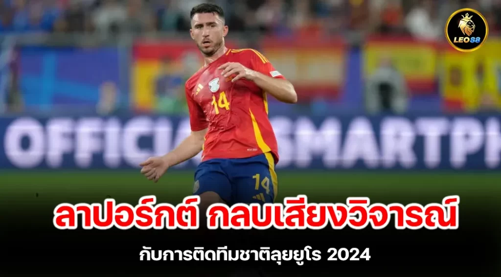 ลาปอร์กต์ กลบเสียงวิจารณ์ กับการติดทีมชาติลุยยูโร 2024