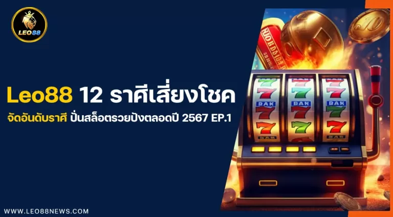 Leo88 12 ราศีเสี่ยงโชค จัดอันดับราศีปั่นสล็อตรวยปังตลอดปี 2567 EP.1