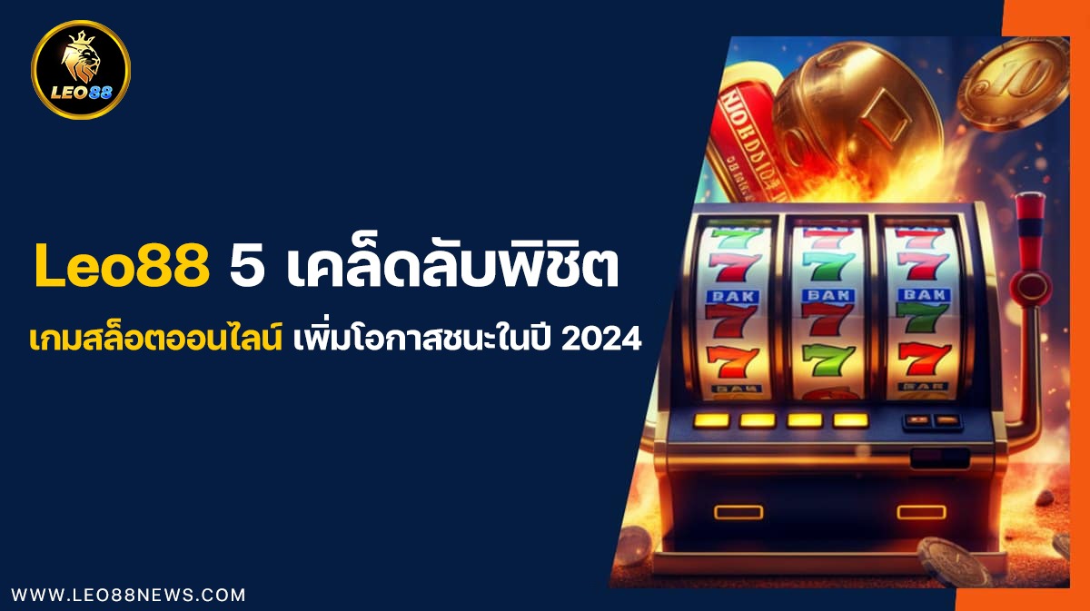 Leo88 5 เคล็ดลับพิชิตเกมสล็อตออนไลน์ เพิ่มโอกาสชนะในปี 2024