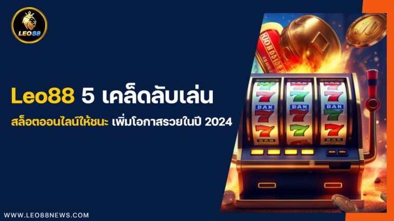 Leo88 5 เคล็ดลับเล่นสล็อตออนไลน์ให้ชนะ เพิ่มโอกาสรวยในปี 2024