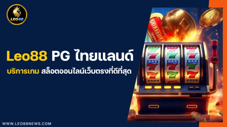 Leo88 PG ไทยแลนด์ บริการเกมสล็อตออนไลน์เว็บตรงที่ดีที่สุด