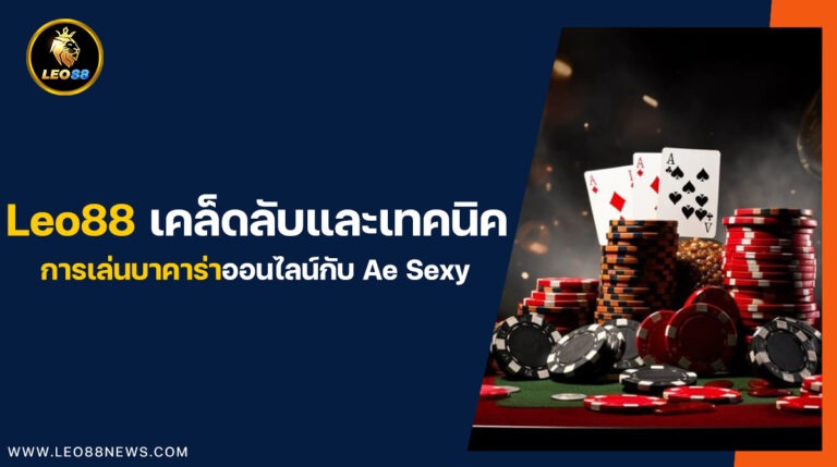 Leo88 เคล็ดลับและเทคนิคการเล่นบาคาร่าออนไลน์กับ Ae Sexy