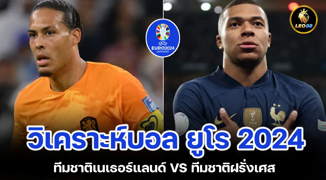 วิเคราะห์บอล เนเธอร์แลนด์ VS ฝรั่งเศส ยูโร 2024 กลุ่ม D นัดที่สอง