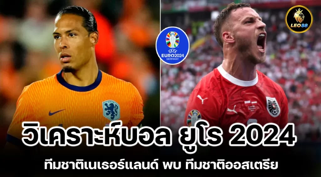 วิเคราะห์บอล ทีมชาติเนเธอร์แลนด์ พบ ทีมชาติออสเตรีย ยูโร 2024