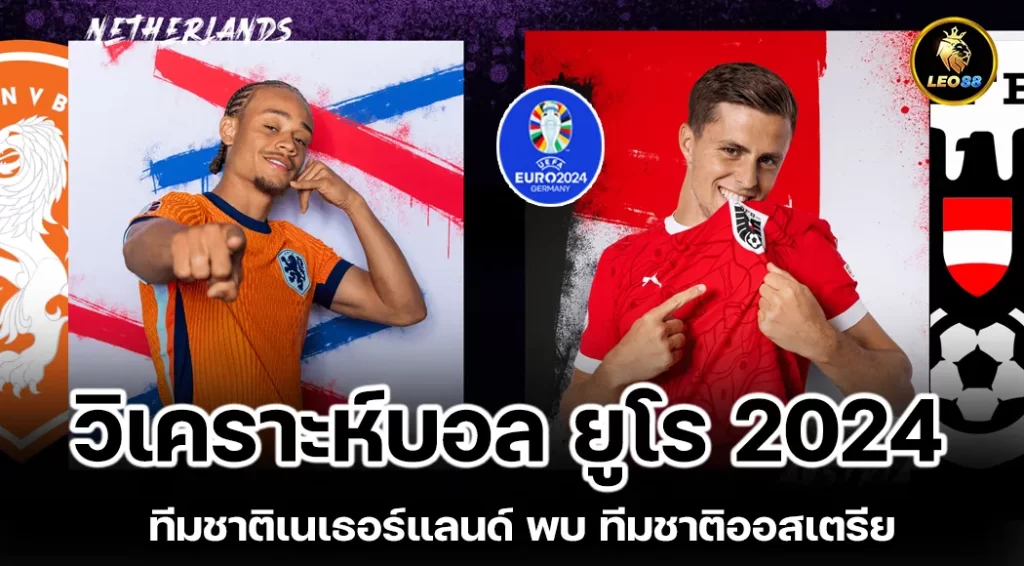 วิเคราะห์บอล ยูโร 2024 ทีมชาติเนเธอร์แลนด์ พบ ทีมชาติออสเตรีย