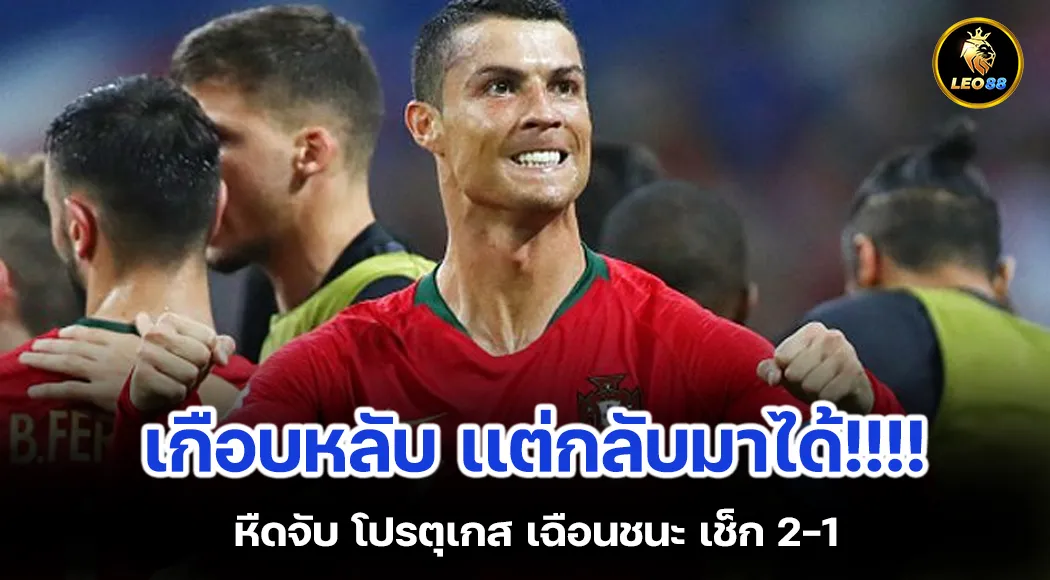 เกือบหลับ เเต่กลับมาได้ โปรตุเกส เฉือนชนะ เช็ก 2-1นัดเเรกยูโร 2024