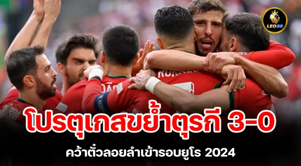 โปรตุเกสขยํ้าตุรกี 3-0 คว้าตั๋วลอยลําเข้ารอบยูโร 2024