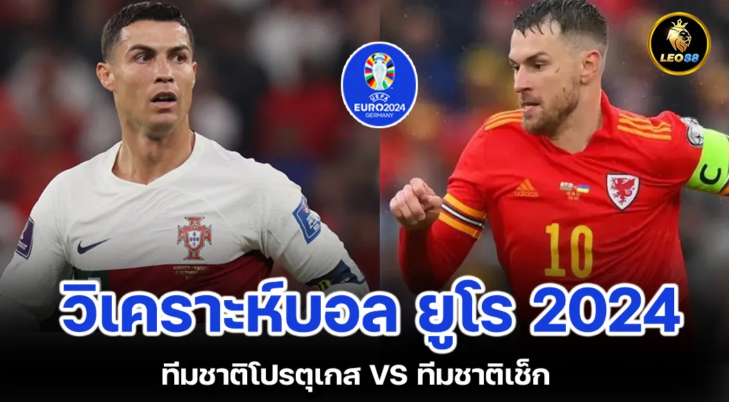 วิเคราะห์บอลวันนี้ ทีมชาติโปรตุเกส VS ทีมชาติเช็ก