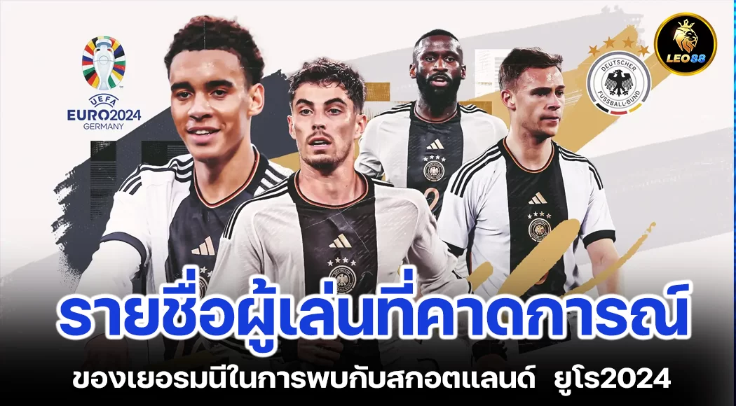 รายชื่อผู้เล่นที่คาดการณ์ ของเยอรมนีในการพบกับสกอตแลนด์ ยูโร2024