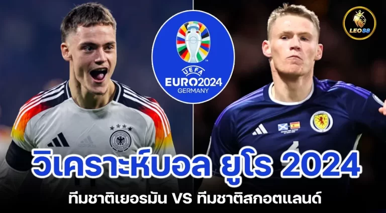 วิเคราะห์บอล ยูโร2024 ทีมเยอรมัน พบ ทีมสกอตแลนด์