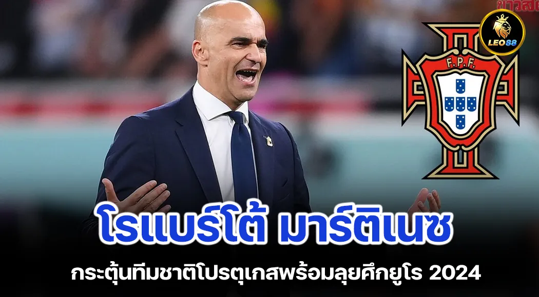 โรแบร์โต้ มาร์ติเนซ กระตุ้นทีมชาติโปรตุเกสพร้อมลุยศึกยูโร 2024