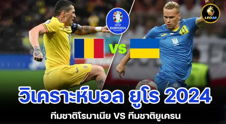 วิเคราะห์บอลวันนี้ ทีมชาติโรมาเนีย VS ทีมชาติยูเครน